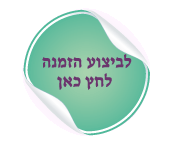לביצוע הזמנה – לחץ כאן